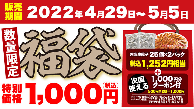 丸源ラーメンでお得な福袋販売！