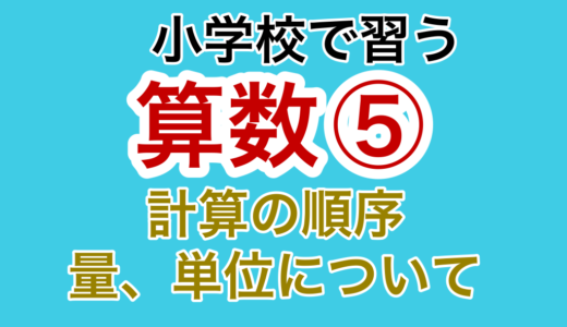 【小学校の算数⑤】計算の順序、量・単位（重さ・液量・長さ・面積・体積）