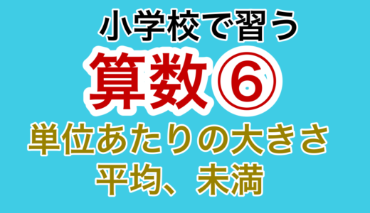 【小学校の算数⑥】単位あたりの大きさ、人口密度、平均