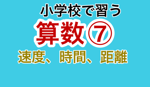 【小学校の算数⑦】速さ・時間・距離