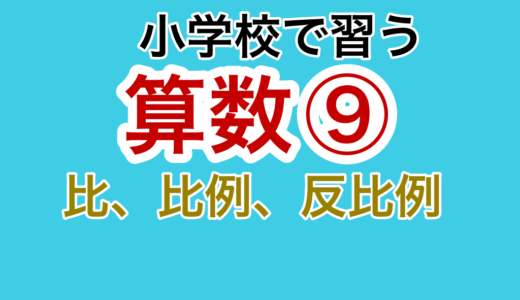 【小学校の算数⑨】比・比例・反比例