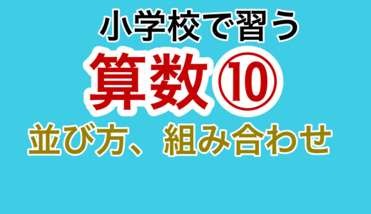 【小学校の算数⑩】並び方・組み合わせ