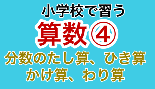 【小学校の算数④】分数のたし算、ひき算、かけ算、わり算