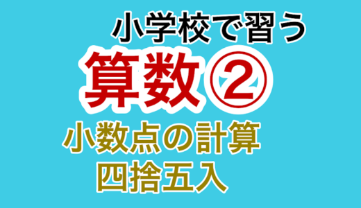 【小学校の算数②】小数点のたし算・ひき算・かけ算・わり算