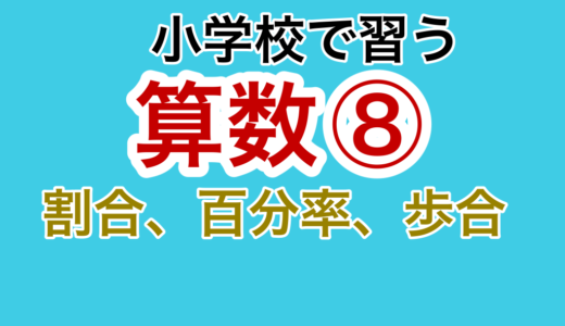 【小学校の算数⑧】割合・百分率・歩合