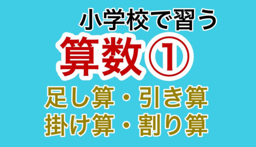 【小学校の算数①】たし算・ひき算・かけ算・わり算・ひっ算