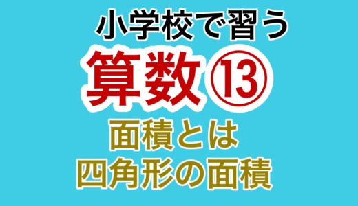 【小学校の算数⑬】面積・四角形の面積